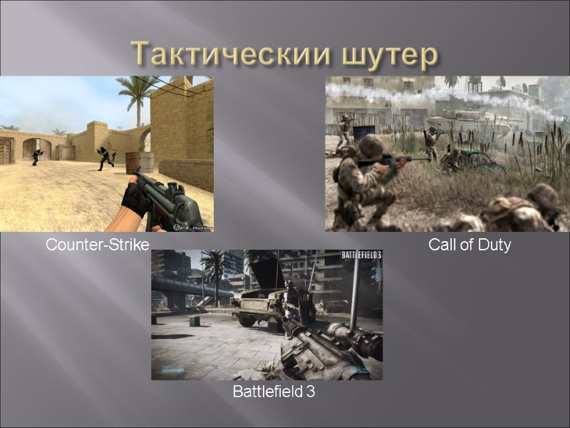 Тактическии шутер Counter-Strike Call of Duty Battlefield 3